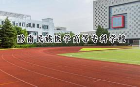 2024黔南民族医学高等专科学校录取分数线：青海最低289分