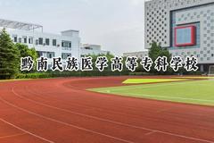 2024黔南民族医学高等专科学校录取分数线：青海最低289分