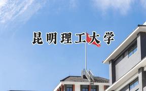 昆明理工大学2024在天津录取分数线是多少？最低513分/最高581分