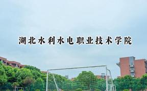 湖北水利水电职业技术学院2024在辽宁录取分数线是多少？最低324分/最高401分