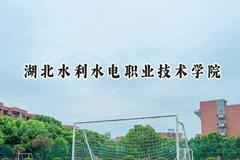 湖北水利水电职业技术学院2024在辽宁录取分数线是多少？最低324分/最高401分