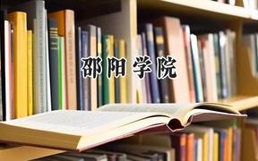 邵阳学院2024在浙江录取分数线是多少？最低487分/最高585分