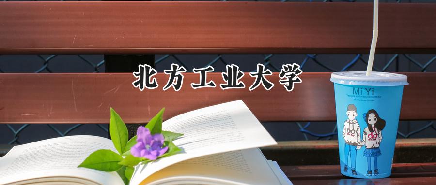 北方工业大学