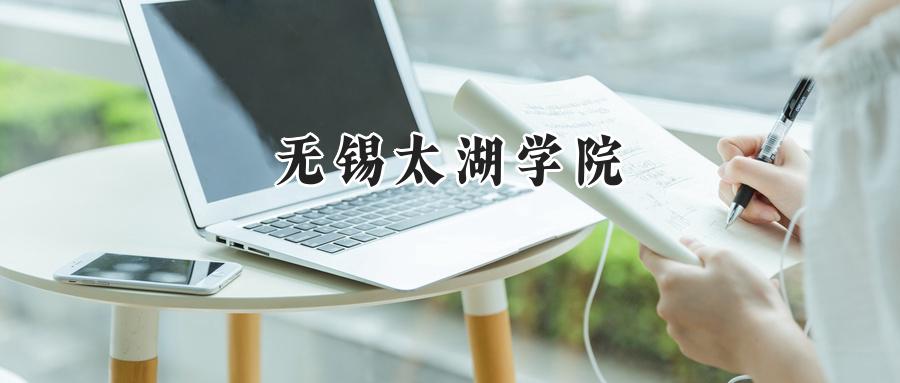 无锡太湖学院