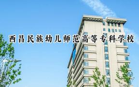 西昌民族幼儿师范高等专科学校2024在山西录取分数线是多少？最低212分/最高270分
