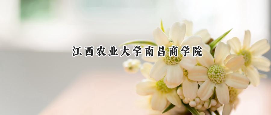 江西农业大学南昌商学院