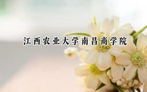 江西农业大学南昌商学院2024在浙江录取分数线是多少？最低495分/最高561分