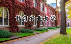 甘肃农业大学2024在浙江录取分数线是多少？最低504分/最高573分