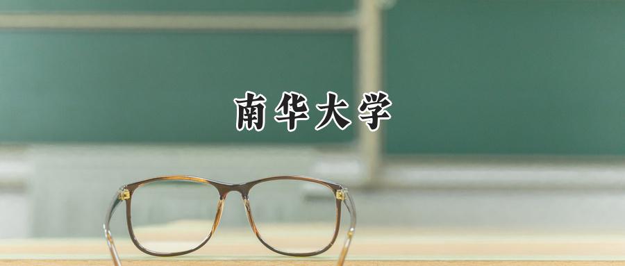 南华大学