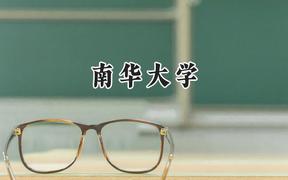 2024南华大学录取分数线：天津最低528分