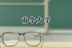 2024南华大学录取分数线：天津最低528分