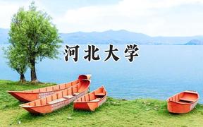 河北大学2024在辽宁录取分数线是多少？最低474分/最高601分