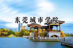 东莞城市学院2024在辽宁录取分数线是多少？最低372分/最高424分
