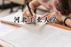2024河北工业大学录取分数线：宁夏最低519分