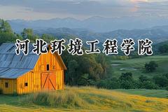 河北环境工程学院2024在四川录取分数线是多少？最低459分/最高504分
