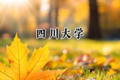 四川大学2024在江苏录取分数线是多少？最低619分/最高660分