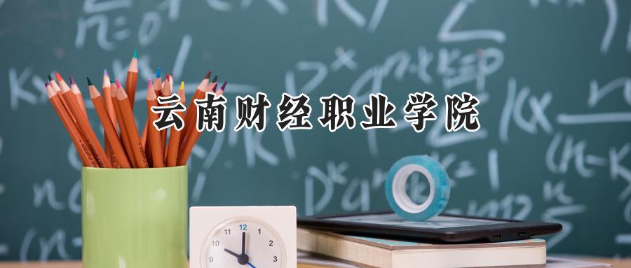 云南财经职业学院