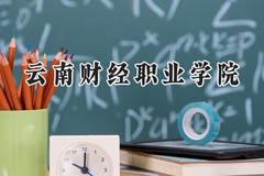 云南财经职业学院2024在贵州录取分数线是多少？最低289分/最高402分