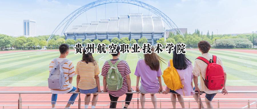 贵州航空职业技术学院