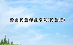 黔南民族师范学院(民族班)2024在贵州录取分数线是多少？最低441分/最高518分