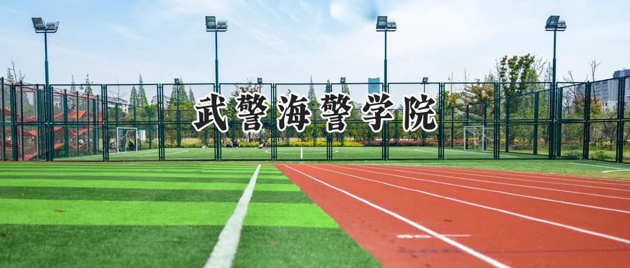 武警海警学院