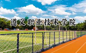 遵义职业技术学院2024在四川录取分数线是多少？最低397分/最高419分
