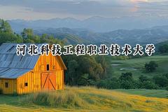 河北科技工程职业技术大学2024在河北录取分数线是多少？最低380分/最高500分