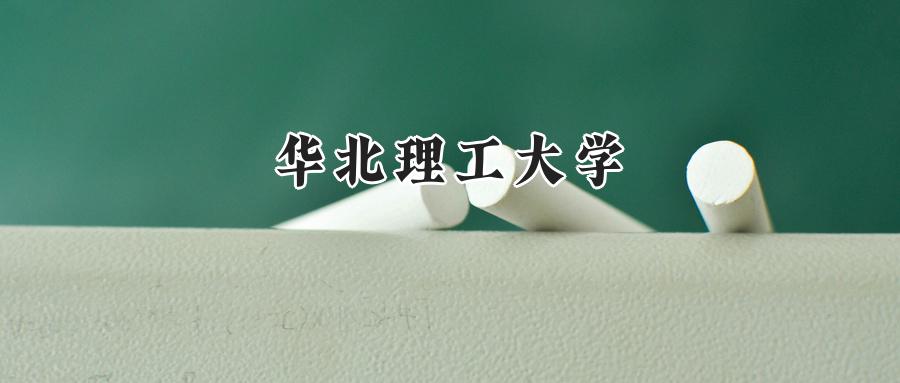 华北理工大学