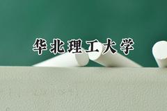2024华北理工大学录取分数线：新疆最低432分