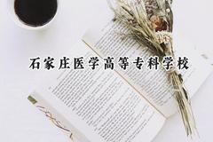 石家庄医学高等专科学校2024在上海录取分数线是多少？最低222分/最高231分