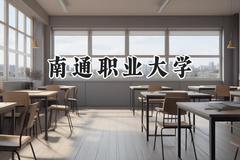 南通职业大学2024在山西录取分数线是多少？最低355分/最高389分