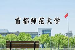 2024首都师范大学录取分数线：江苏最低547分