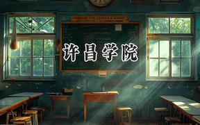 许昌学院2024在浙江录取分数线是多少？最低485分/最高577分