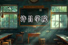许昌学院2024在浙江录取分数线是多少？最低485分/最高577分