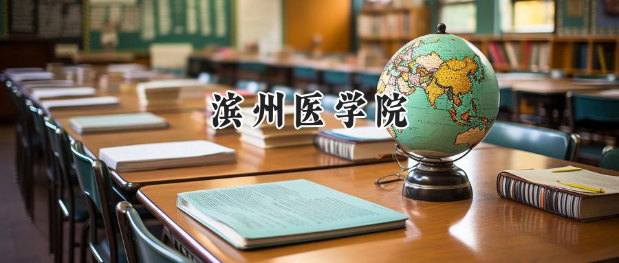 2024滨州医学院录取分数线：山西最低450分-第1张图片-索考网