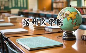 2024滨州医学院录取分数线：山西最低450分