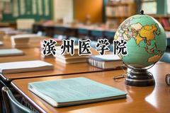 2024滨州医学院录取分数线：山西最低450分