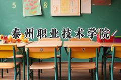 泰州职业技术学院2024在山西录取分数线是多少？最低332分/最高366分