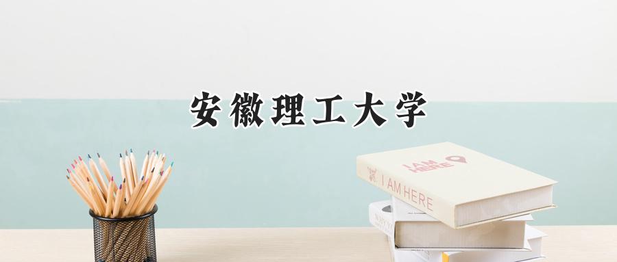 2024安徽理工大学录取分数线：山西最低503分-第1张图片-索考网