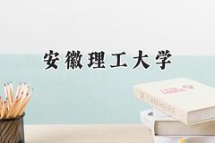 2024安徽理工大学录取分数线：山西最低503分