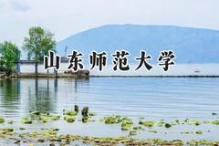 山东师范大学2024在江苏录取分数线是多少？最低527分/最高590分