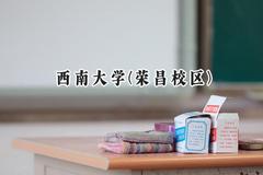 西南大学(荣昌校区)2024在内蒙古录取分数线是多少？最低530分/最高554分