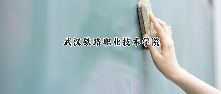 2024武汉铁路职业技术学院录取分数线：江苏最低432分-第1张图片-索考网