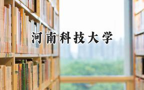 河南科技大学2024在浙江录取分数线是多少？最低490分/最高605分