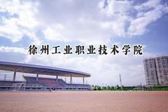 徐州工业职业技术学院2024在四川录取分数线是多少？最低411分/最高445分