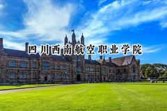 2024四川西南航空职业学院录取分数线：宁夏最低283分