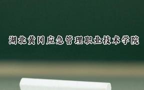湖北黄冈应急管理职业技术学院2024在贵州录取分数线是多少？最低260分/最高345分