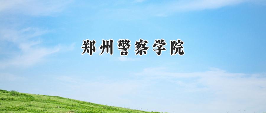 郑州警察学院