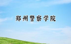 郑州警察学院2024在重庆录取分数线是多少？最低529分/最高610分
