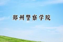 郑州警察学院2024在重庆录取分数线是多少？最低529分/最高610分